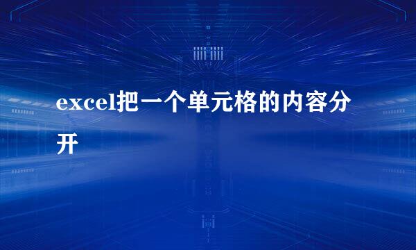 excel把一个单元格的内容分开