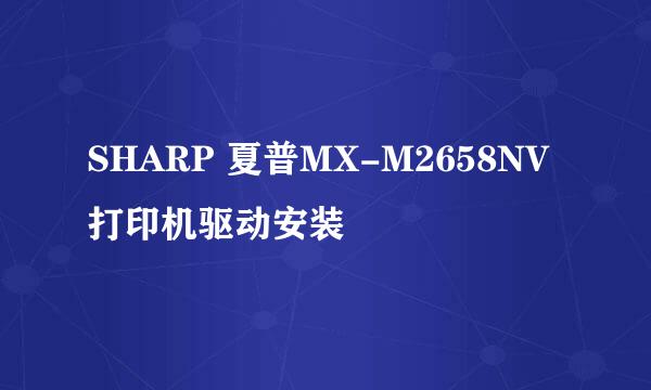 SHARP 夏普MX-M2658NV打印机驱动安装