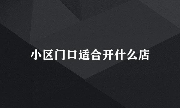 小区门口适合开什么店