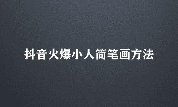 抖音火爆小人简笔画方法