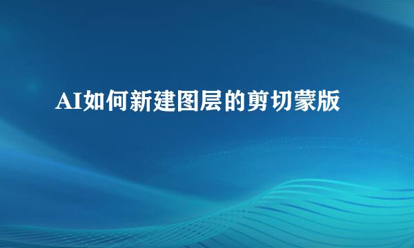 AI如何新建图层的剪切蒙版