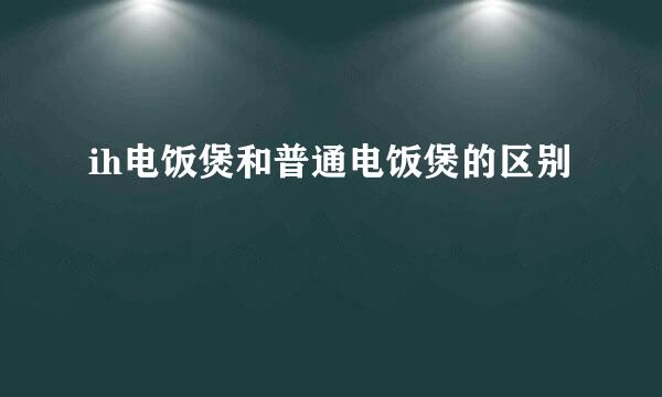 ih电饭煲和普通电饭煲的区别