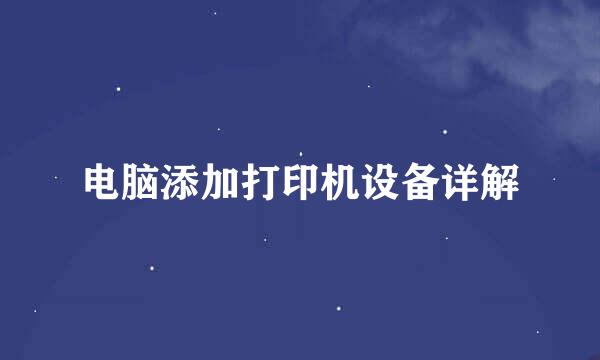 电脑添加打印机设备详解