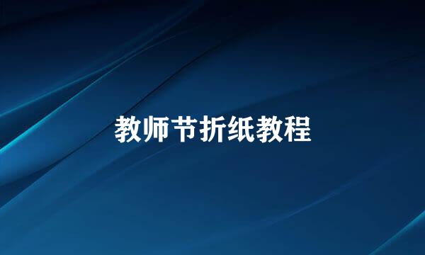 教师节折纸教程