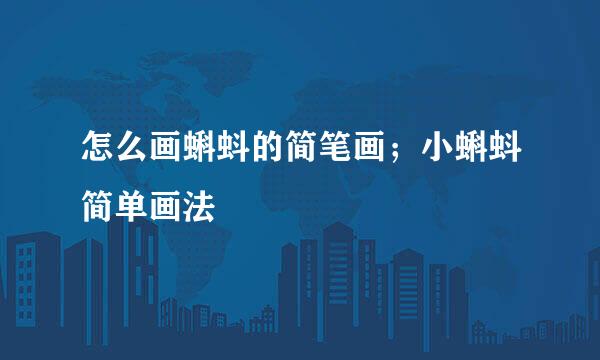 怎么画蝌蚪的简笔画；小蝌蚪简单画法