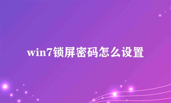 win7锁屏密码怎么设置