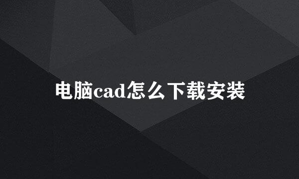 电脑cad怎么下载安装