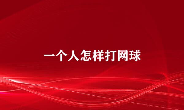 一个人怎样打网球