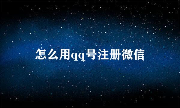 怎么用qq号注册微信