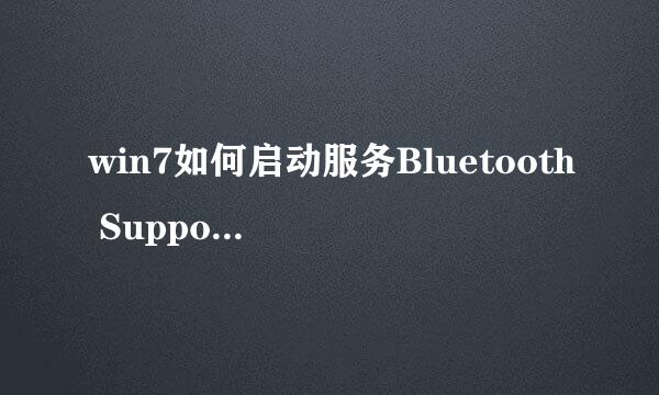 win7如何启动服务Bluetooth Support Service