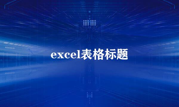 excel表格标题