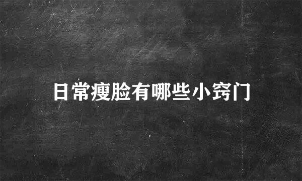 日常瘦脸有哪些小窍门