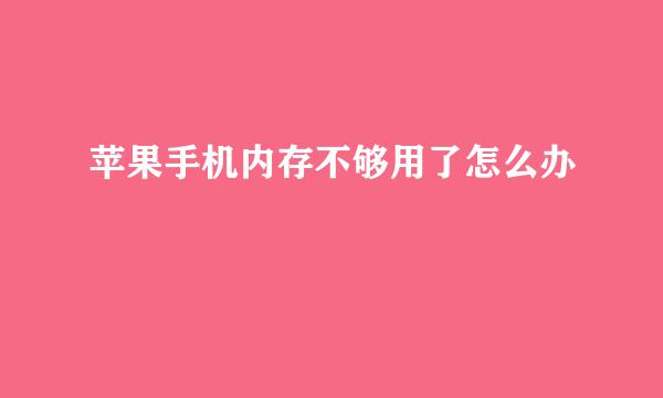 苹果手机内存不够用了怎么办
