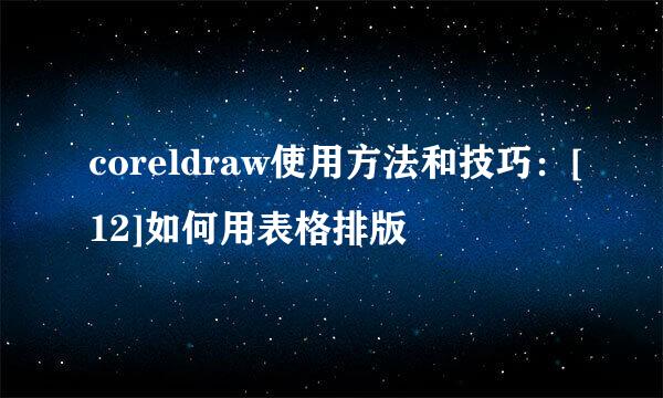 coreldraw使用方法和技巧：[12]如何用表格排版