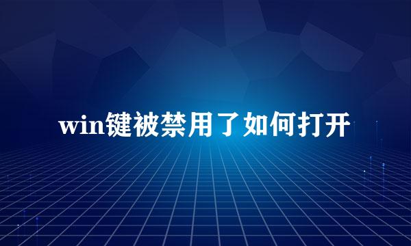win键被禁用了如何打开