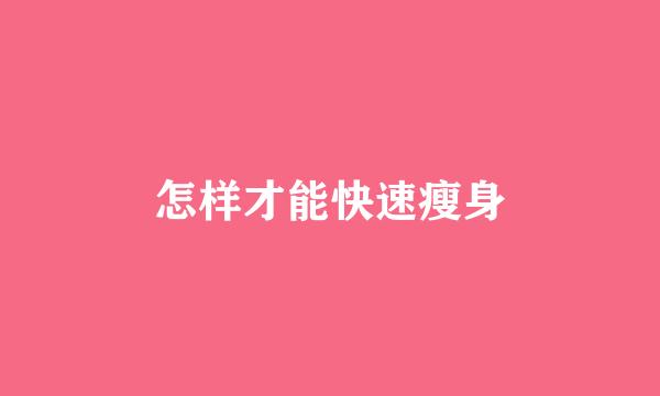 怎样才能快速瘦身