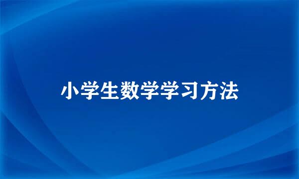 小学生数学学习方法