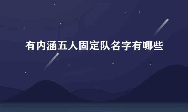有内涵五人固定队名字有哪些