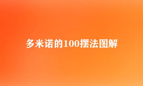 多米诺的100摆法图解
