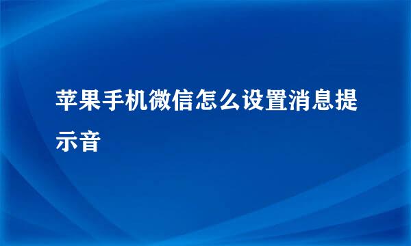 苹果手机微信怎么设置消息提示音