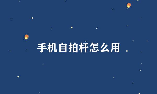 手机自拍杆怎么用