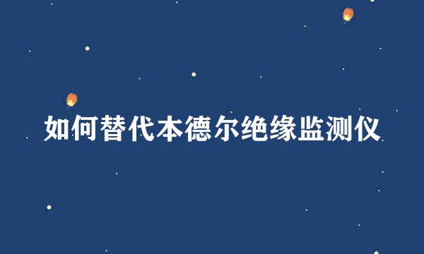 如何替代本德尔绝缘监测仪