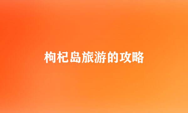 枸杞岛旅游的攻略