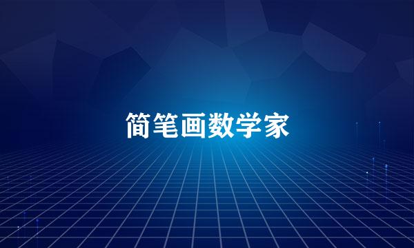 简笔画数学家