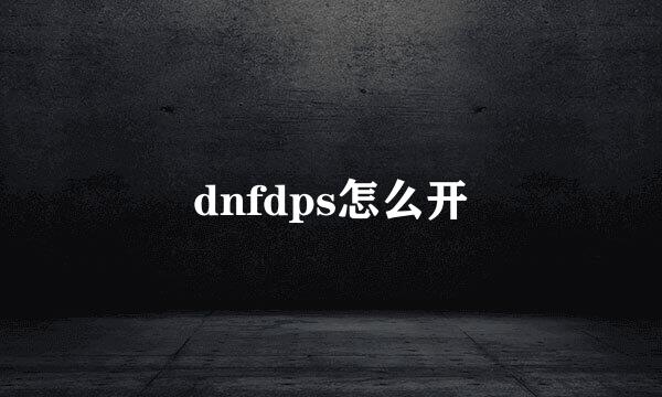 dnfdps怎么开