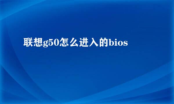 联想g50怎么进入的bios