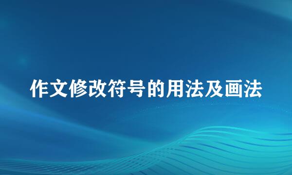 作文修改符号的用法及画法