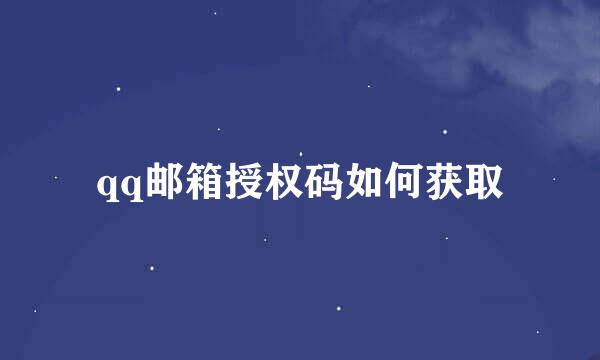 qq邮箱授权码如何获取