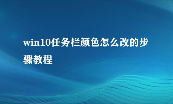 win10任务栏颜色怎么改的步骤教程