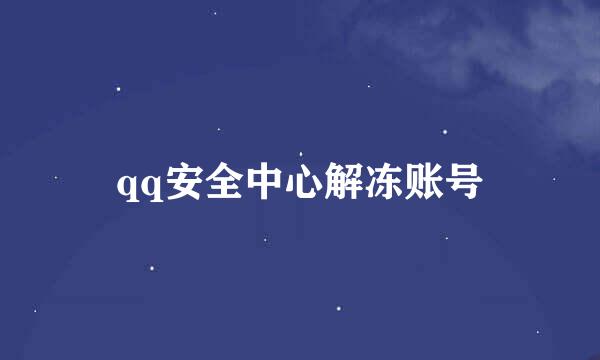 qq安全中心解冻账号