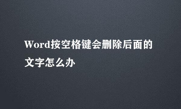 Word按空格键会删除后面的文字怎么办