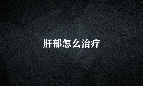 肝郁怎么治疗