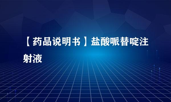 【药品说明书】盐酸哌替啶注射液