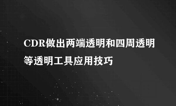 CDR做出两端透明和四周透明等透明工具应用技巧