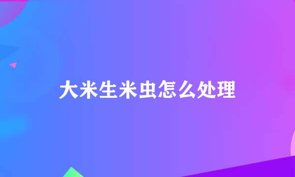 大米生米虫怎么处理