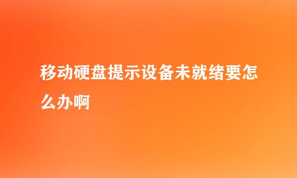 移动硬盘提示设备未就绪要怎么办啊