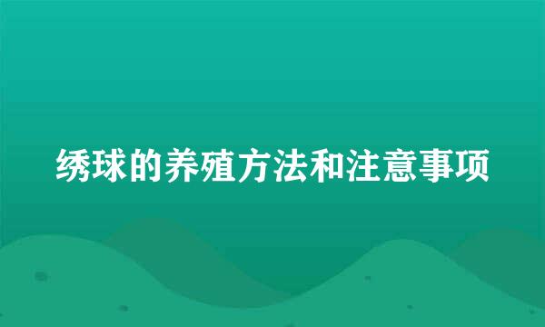 绣球的养殖方法和注意事项