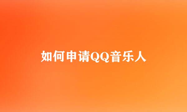 如何申请QQ音乐人