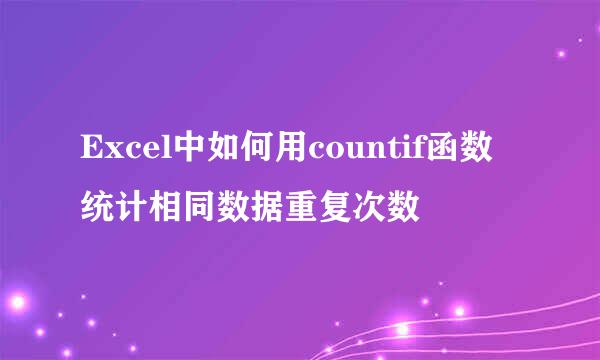 Excel中如何用countif函数统计相同数据重复次数