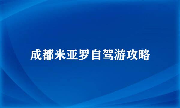 成都米亚罗自驾游攻略
