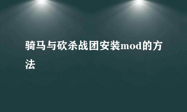 骑马与砍杀战团安装mod的方法