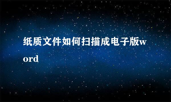 纸质文件如何扫描成电子版word