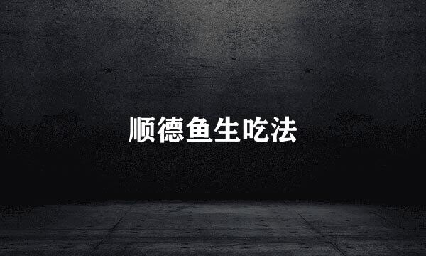 顺德鱼生吃法