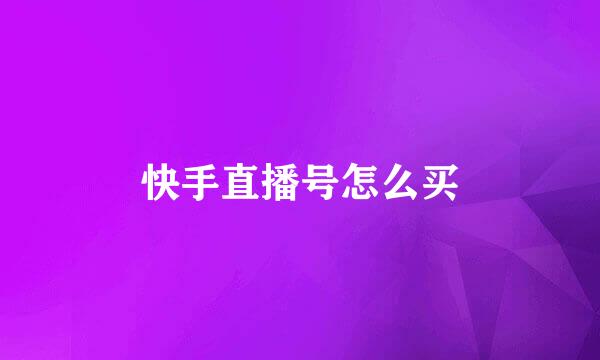 快手直播号怎么买