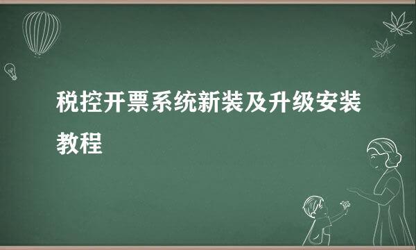 税控开票系统新装及升级安装教程