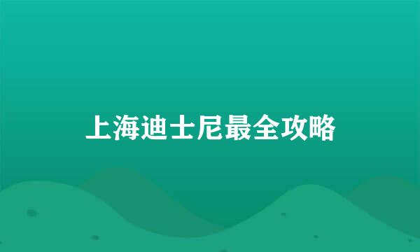 上海迪士尼最全攻略